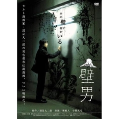 壁男（ＤＶＤ）