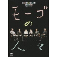 シティボーイズミックス　PRESENTS　モーゴの人々（ＤＶＤ）