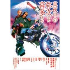 真夜中の弥次さん喜多さん　2枚組DTSスペシャル・エディション（ＤＶＤ）