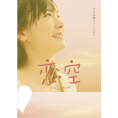 恋空　プレミアム・エディション（ＤＶＤ）