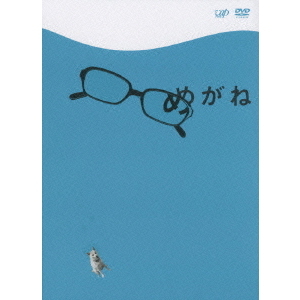 めがね（DVD） 通販｜セブンネットショッピング
