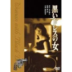 黒いドレスの女（ＤＶＤ）
