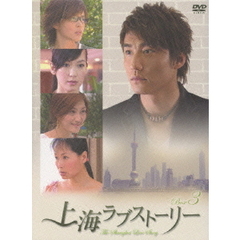 上海ラブストーリー DVD-BOX 3（ＤＶＤ）