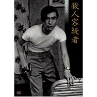 殺人容疑者（ＤＶＤ）