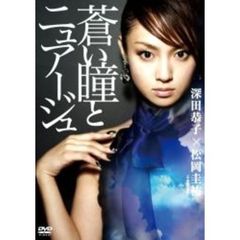 蒼い瞳とニュアージュ（ＤＶＤ）