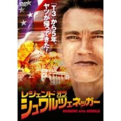 レジェンド・オブ・シュワルツェネッガー（ＤＶＤ）