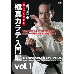 長谷川一幸 誰にでもできる 極真カラテ 入門編（ＤＶＤ）