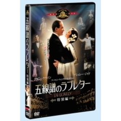 五線譜のラブレター　＜特別編＞（ＤＶＤ）