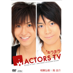 キラキラ ACTORS TV 相葉弘樹・南圭介（ＤＶＤ）