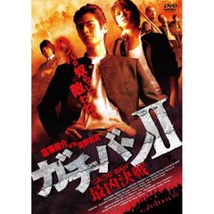 ガチバン II 最凶決戦（ＤＶＤ）