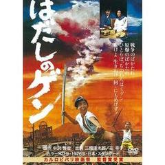 はだしのゲン（ＤＶＤ）