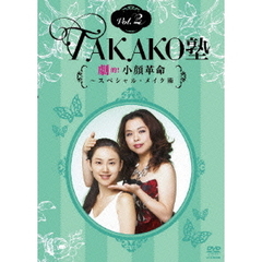 TAKAKO塾Vol．2　劇的！小顔革命～スペシャル・メイク術（ＤＶＤ）