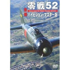 零戦52 ハイビジョン・マスター版（ＤＶＤ）