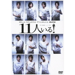 Blue　Shuttle　Produce　Axle　11人いる！（ＤＶＤ）