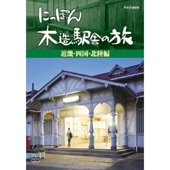にっぽん木造駅舎の旅 【近畿・四国・北陸編】（ＤＶＤ）