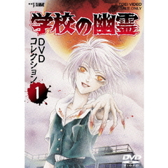 学校の幽霊　DVDコレクション　1（ＤＶＤ）