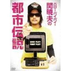 ハローバイバイ・関暁夫の 都市伝説 GOOD PLAY ! FUNNY PALY !（ＤＶＤ）