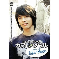 Navigate DVD カフェ・ソウル featuring John-Hoon（ＤＶＤ）