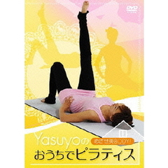 めざせ美BODY！yasuyoのおうちでピラティス（ＤＶＤ）