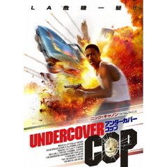 アンダーカバーコップ（ＤＶＤ）
