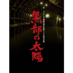 フジテレビ開局50周年記念ドラマ特別企画　黒部の太陽（ＤＶＤ）