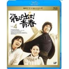 飛び出せ！青春　Vol．4（Ｂｌｕ－ｒａｙ　Ｄｉｓｃ）