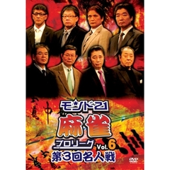 モンド21麻雀プロリーグ 第3回名人戦 Vol.6（ＤＶＤ）