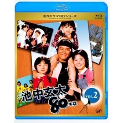 池中玄太80キロ　VOL．2（Ｂｌｕ－ｒａｙ　Ｄｉｓｃ）