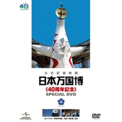 日本万国博　≪40周年記念≫　スペシャルDVD（ＤＶＤ）