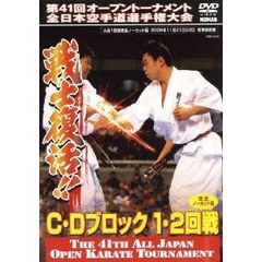極真会館 第41回全日本空手道選手権大会 C-Dブロック1、2回戦 2009.11.21-22東京体育館（ＤＶＤ）