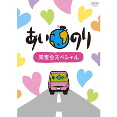 あいのり　同窓会スペシャル（ＤＶＤ）