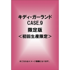 キディ・ガーランド CASE.9 限定版 ＜初回生産限定＞（ＤＶＤ）