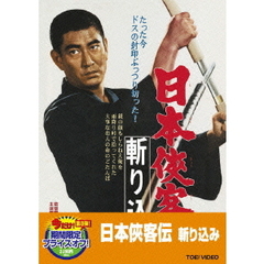 日本侠客伝　斬り込み（ＤＶＤ）