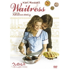 ウェイトレス～おいしい人生のつくりかた（ＤＶＤ）