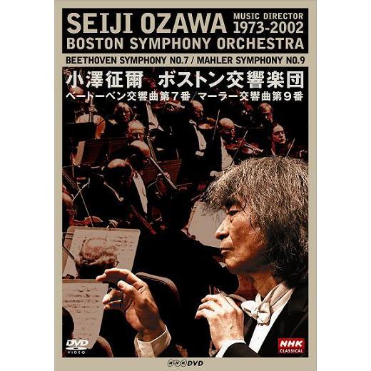 NHKクラシカル 小澤征爾 ボストン交響楽団 ベートーベン「交響曲 第7番