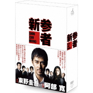 新参者 DVD-BOX（ＤＶＤ）