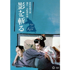 影を斬る（ＤＶＤ）