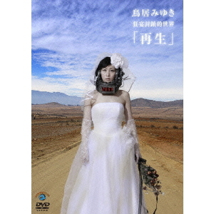鳥居みゆき／狂宴封鎖的世界 「再生」（ＤＶＤ）