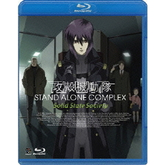攻殻機動隊　STAND　ALONE　COMPLEX　Solid　State　Society（Ｂｌｕ－ｒａｙ　Ｄｉｓｃ）