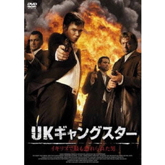 UKギャングスター　イギリスで最も恐れられた男（ＤＶＤ）