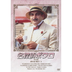 名探偵ポワロ DVD-SET 1（ＤＶＤ）