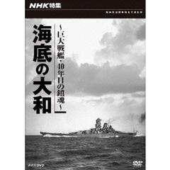 NHK特集 海底の大和 ～巨大戦艦・四十年目の鎮魂～（ＤＶＤ）