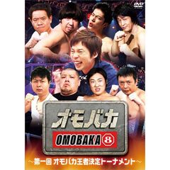 オモバカ8～第一回オモバカ王者決定トーナメント（ＤＶＤ）
