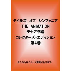 OVA　テイルズ　オブ　シンフォニア　THE　ANIMATION　テセアラ編　コレクターズ・エディション　第4巻（ＤＶＤ）