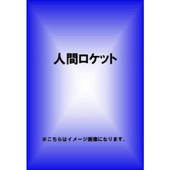 人間ロケット（ＤＶＤ）