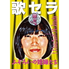 歌セラ ～ふぞろいの妊婦たち～（ＤＶＤ）