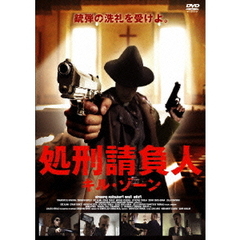 処刑請負人（ＤＶＤ）