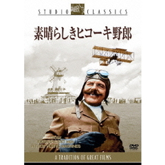 素晴らしきヒコーキ野郎（ＤＶＤ）