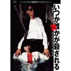 いつか誰かが殺される　デジタル・リマスター版（ＤＶＤ）