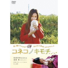 コネコノキモチ（ＤＶＤ）